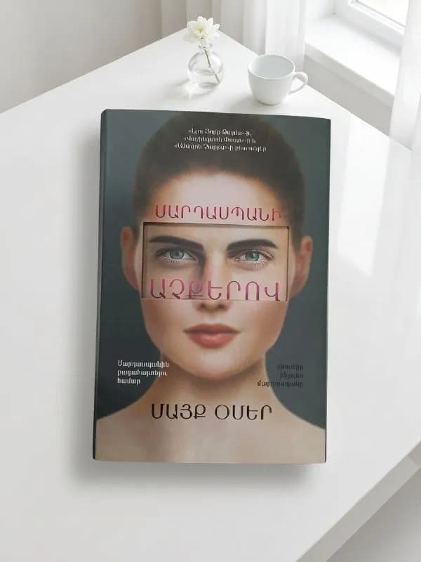 Книга Роман Майка Омера Внутри убийцы — Ереван — 4 000 ֏