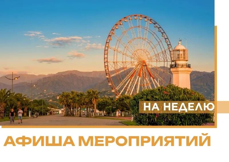 14.09-20.09 #анонсы — Батуми — 130 ₾