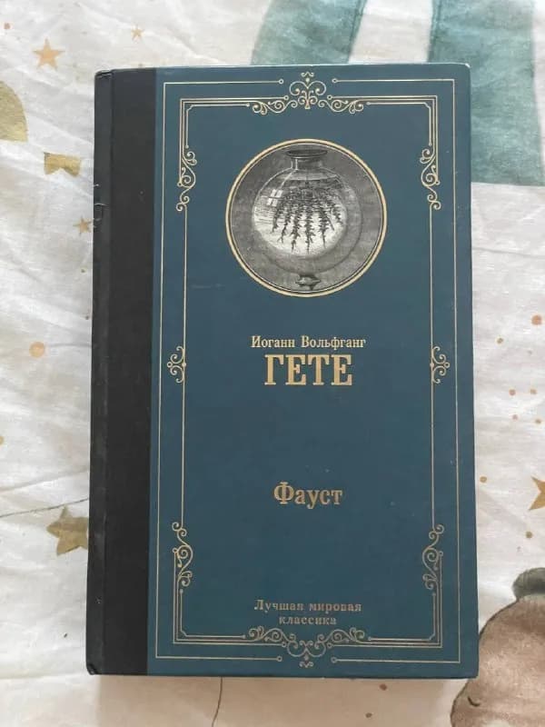 1. Гете «Фауст» 15 лари — Тбилиси — 15 ₾