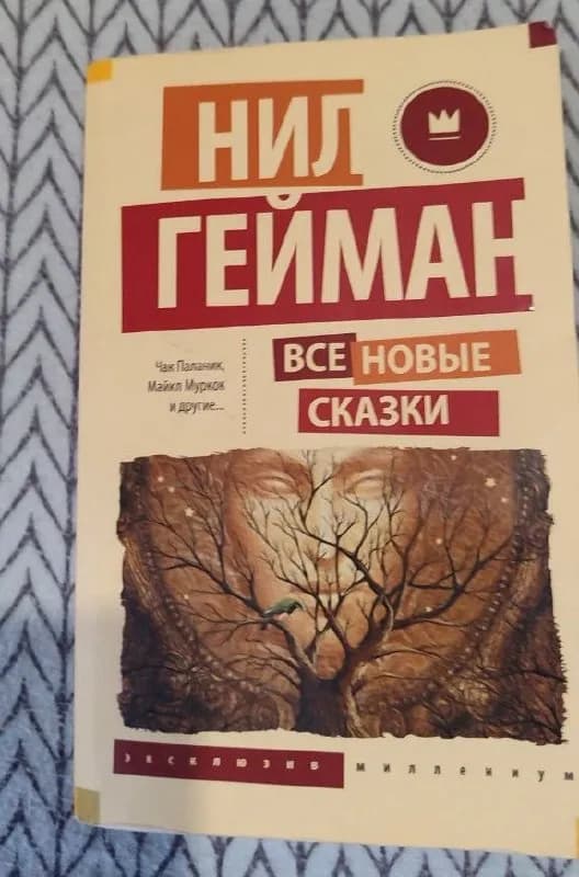 1. «Все новые сказки», Нил Гейман — 5 лари — Батуми — 5 ₾