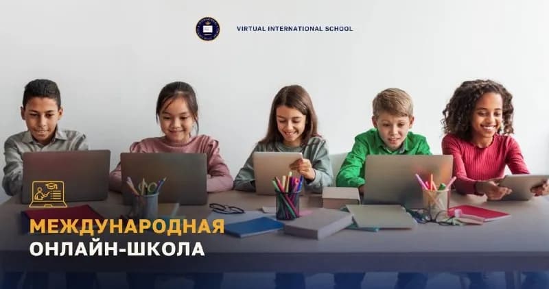 Virtual International School — онлайн-школа для учеников 5–18 лет. — Анталия