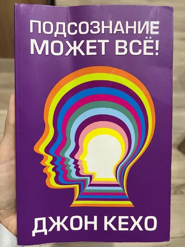 Книга Джон Кехо Подсознание может всё — Батуми — 30 ₾