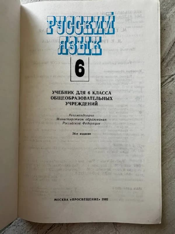 Учебник русского языка 6 класс — Батуми — 15 ₾
