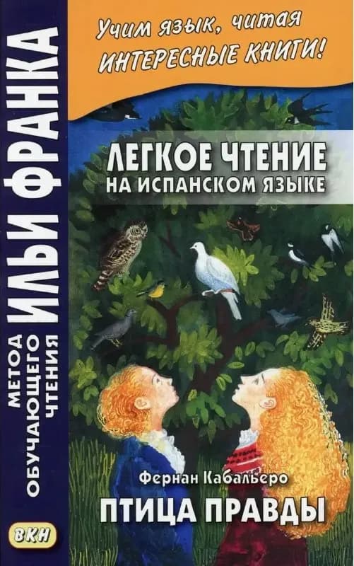 El pajaro de la verdad) — Тбилиси — 25 ₾