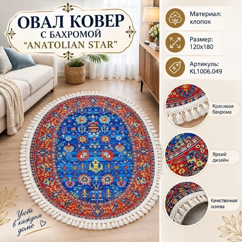 OVAL КОВЕР БАХРОМОЙ ''ANATOLIAN STAR''🟡 — Стамбул — 34 $