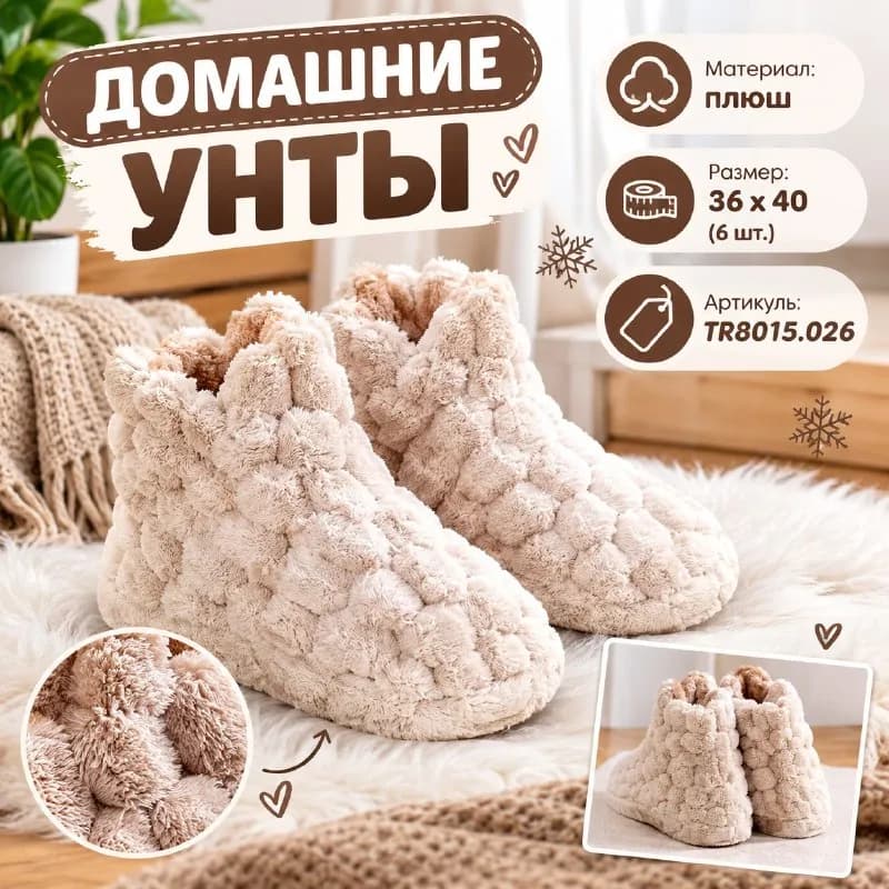 Домашние унты, плюш, 36×40 (6 шт.) — Стамбул — 21 $
