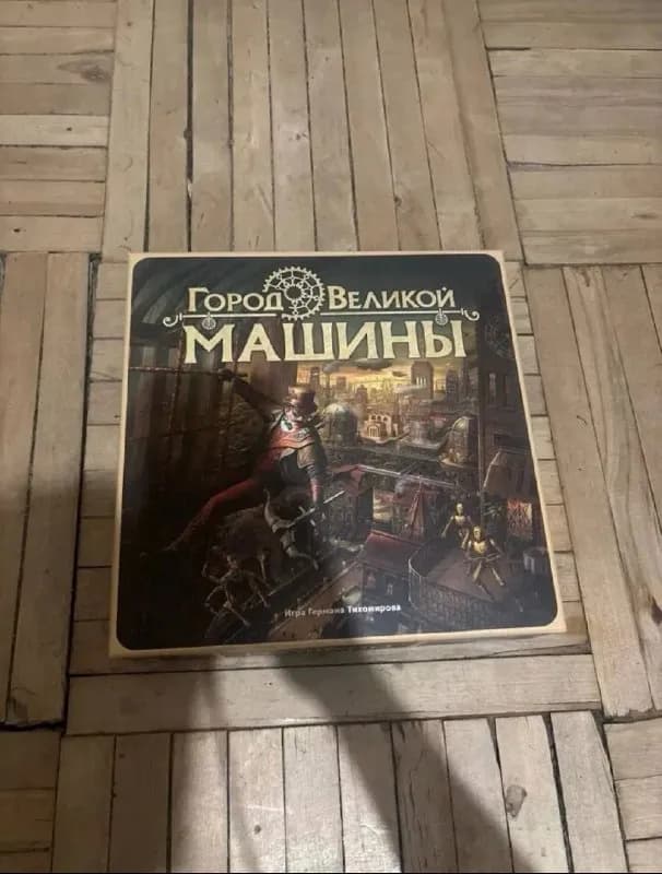 Настольная игра «Город Великой Машины» — Ереван — 20 000 ₽