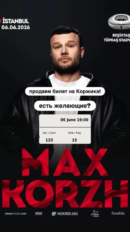 Билет на Коржа — Батуми — 316 ₾