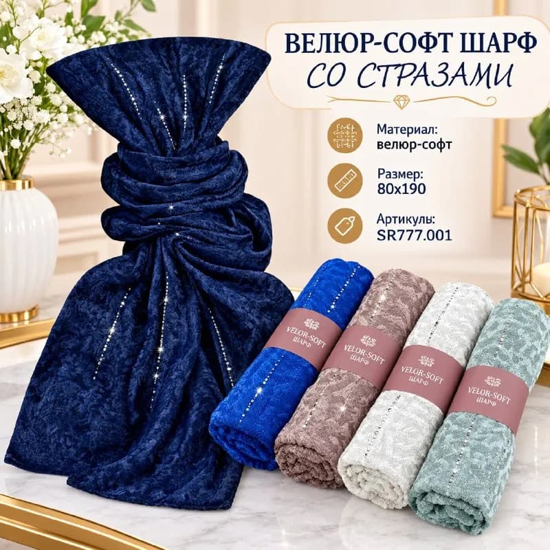 Шарф велюр-софт со стразами — Стамбул — 7 $