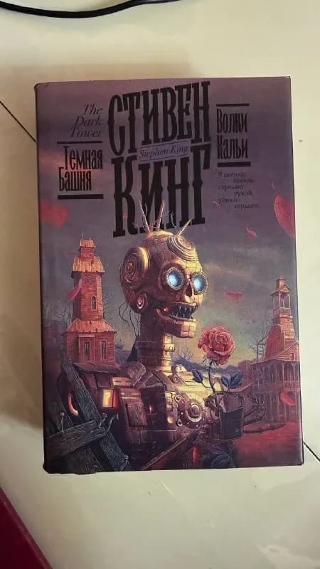 Книга Стивен Кинг Волки Кальи — Ереван — 5 000 ₽