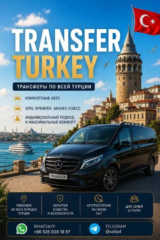 Индивидуальные трансферы по Турции 🇹🇷 — Стамбул