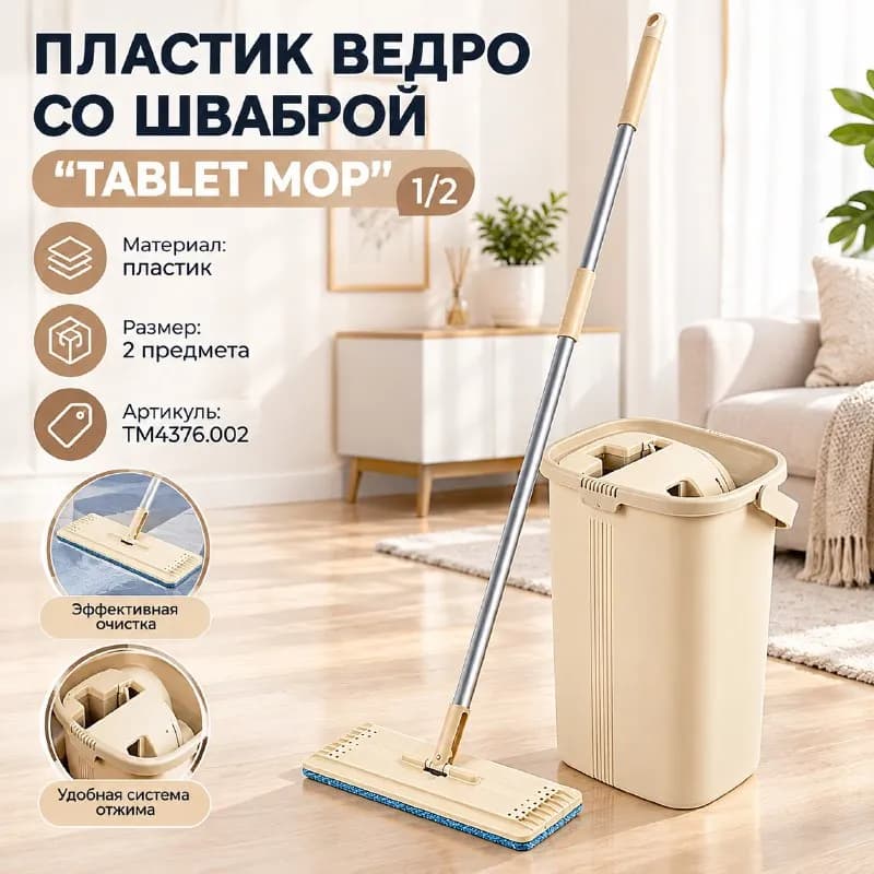 ПЛАСТИК ВЕДРО СО ШВАБРОЙ ''TABLET MOP'' ½ 🟡 — Стамбул — 12 $