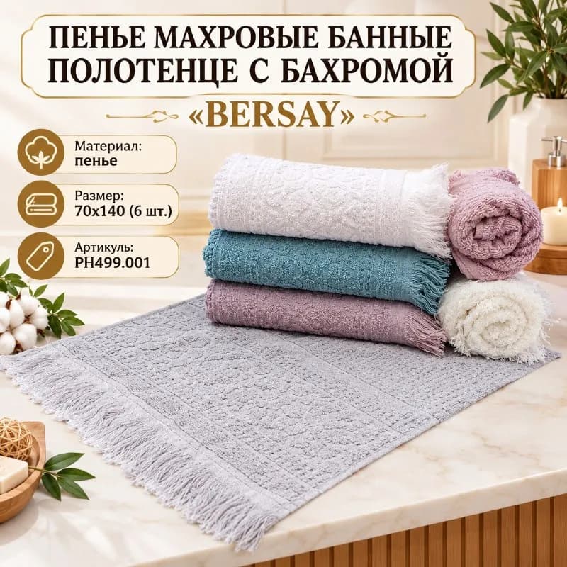 Пенье махровые банное полотенце с бахромой BERSAY — Стамбул — 37 $