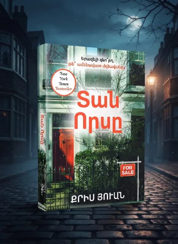 ПРОДАЕТСЯ КНИГА-БЕСТСЕЛЛЕР (ТРИЛЛЕР) — Ереван — 3 000 ֏