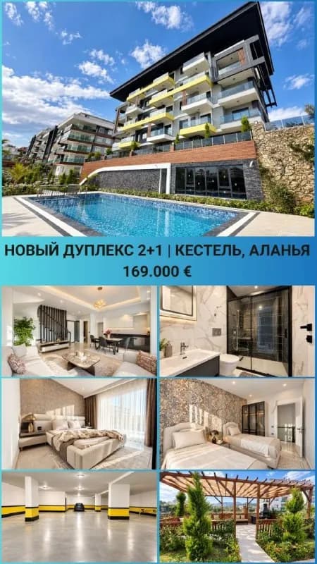 СОВРЕМЕННЫЙ 2+1 ДУПЛЕКС | KESTEL — Стамбул — 169 000 €