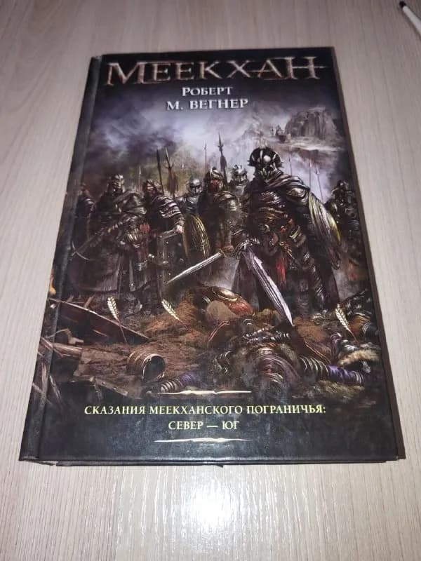 Сказания Меекханского пограничья. Север — Юг Вегнер — Минск