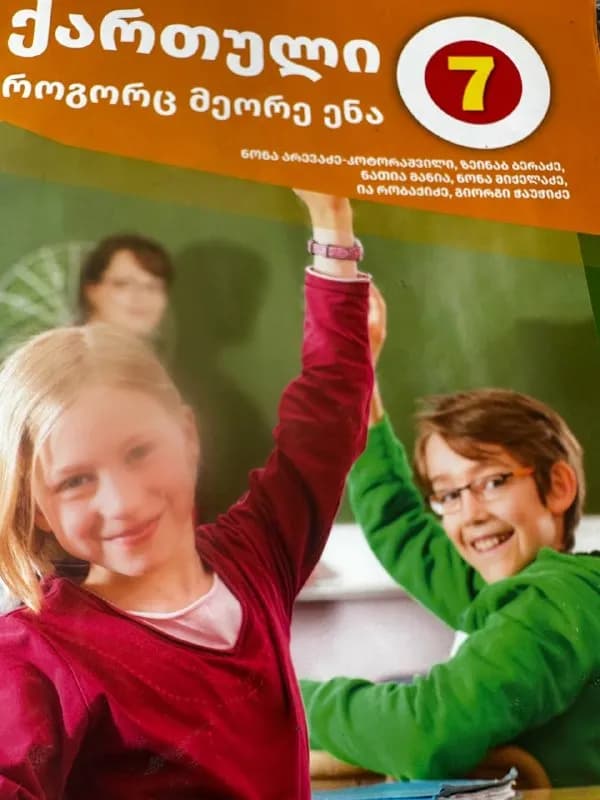 Учебник грузинский язык 7 класс — Батуми — 5 ₾