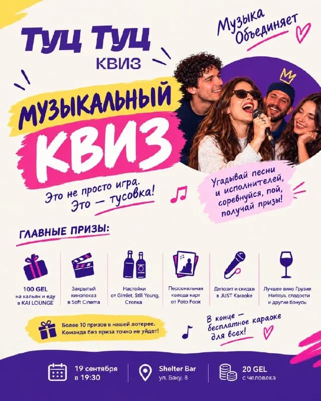 Музыкальный квиз Туц Туц Квиз, 19 сентября — Батуми — 20 ₾