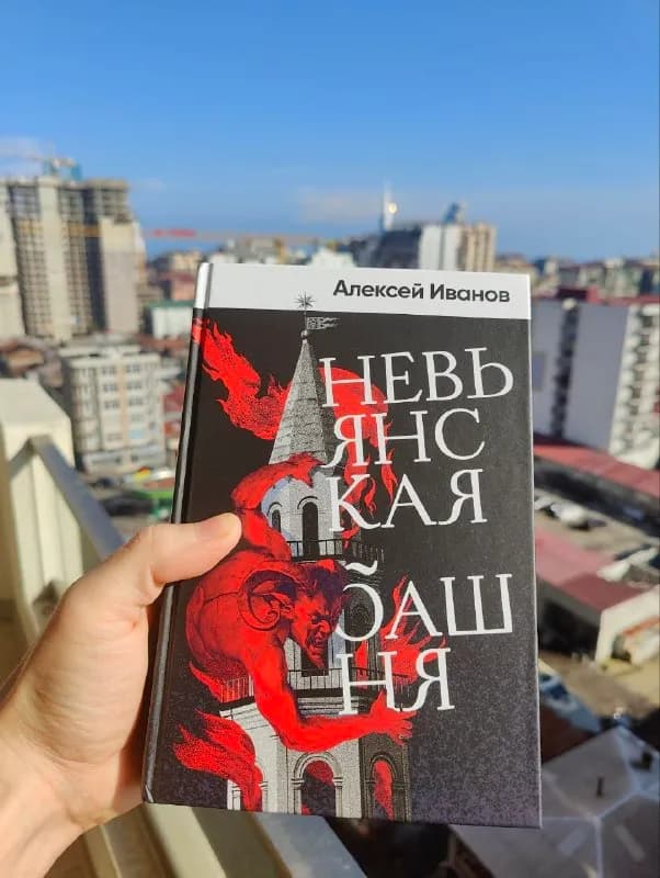 «Невьянская башня» Алексей Иванов — Батуми — 30 ₾