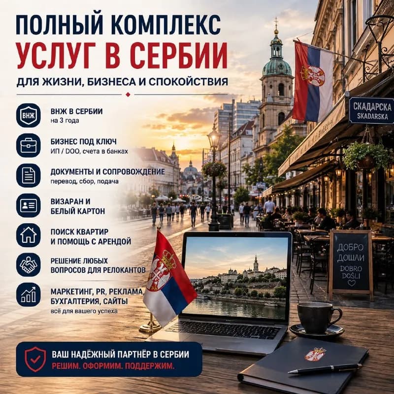 Профессиональная помощь с переездом и жизнью в Сербии по лучшей стоимости! — Белград