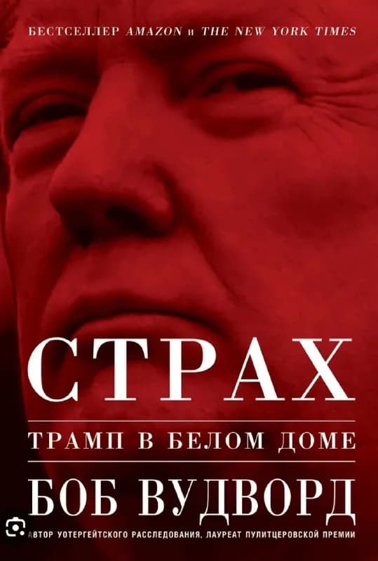 Книги Боба Вудворда «Война» и «Страх» — Тбилиси