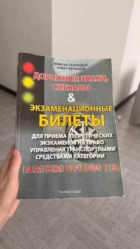 Книга для подготовки к сдаче на права — Батуми