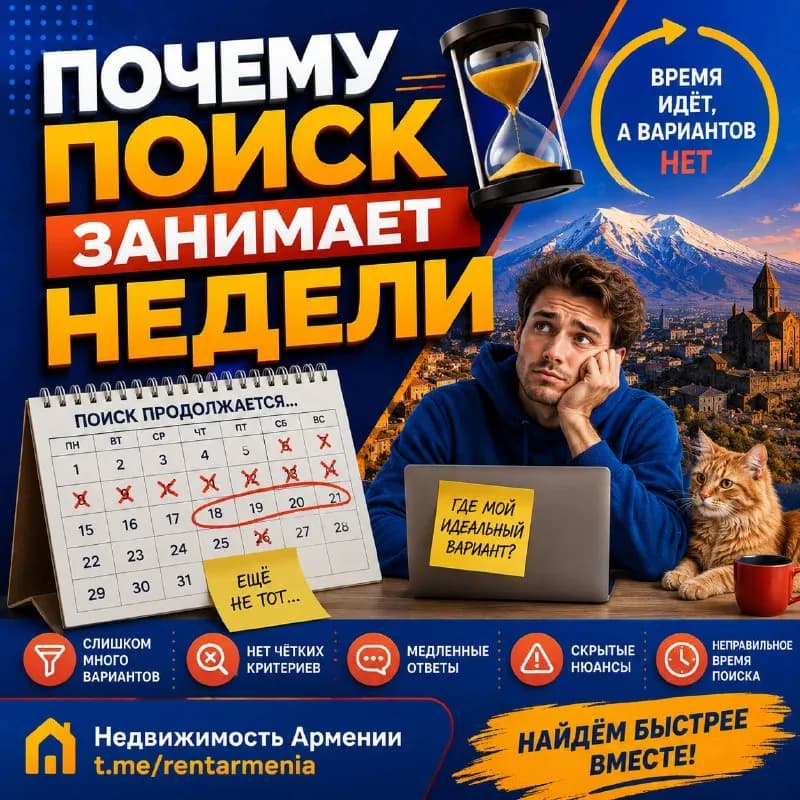 Почему поиск занимает недели — Ереван