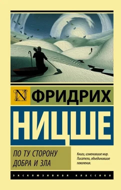 Книга «По ту сторону добра и зла» Ницше — Батуми