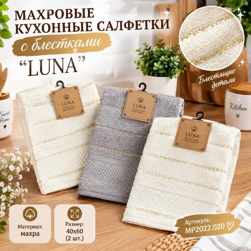 Махровые кухонные салфетки с блестками LUNA — Стамбул — 350 $