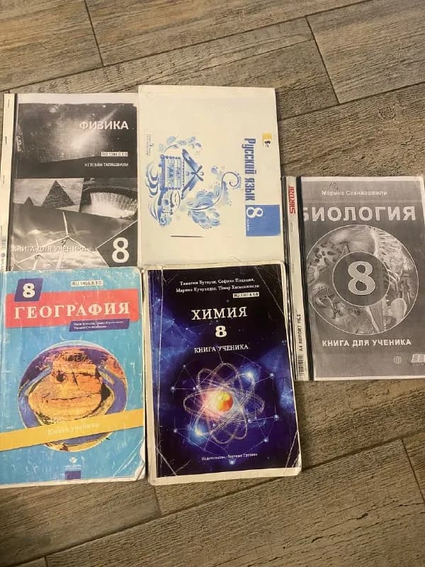 Учебники за 8 класс — Батуми — 30 ₾