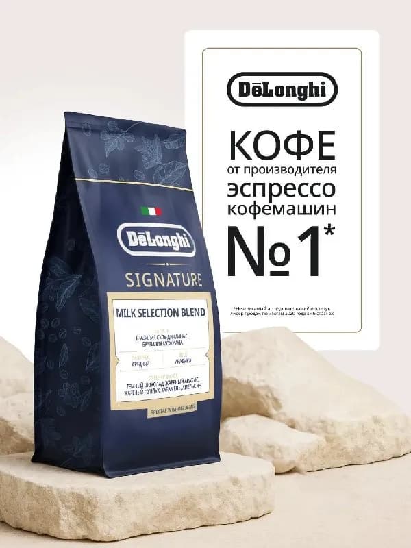 1. ☕ Кофе зерновое премиум De’Longhi Signature Milk Selection Blend — 800 г — Батуми — 45 ₾