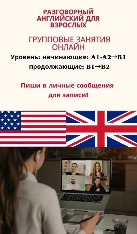 Групповые уроки английского языка для взрослых онлайн — Батуми