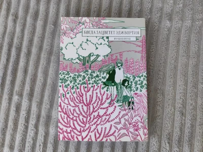 Манга «Когда зацветет эджвортия» — Тбилиси — 15 ₾