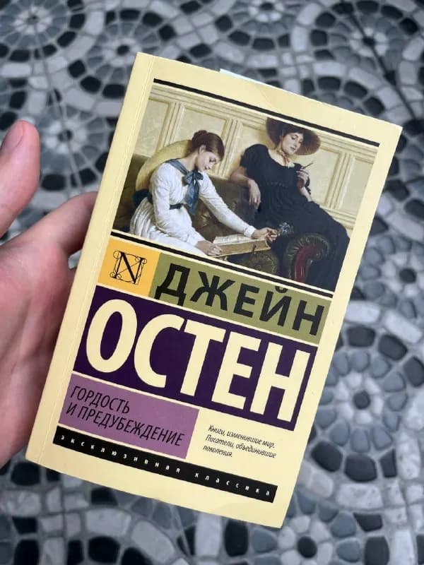 Гордость и предубеждение, Джейн Остин — Батуми — 7 ₾