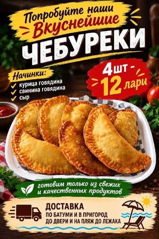 Доставка домашней готовой еды и полуфабрикатов до двери (и на пляж до лежака) по Батуми и в пригород — Батуми