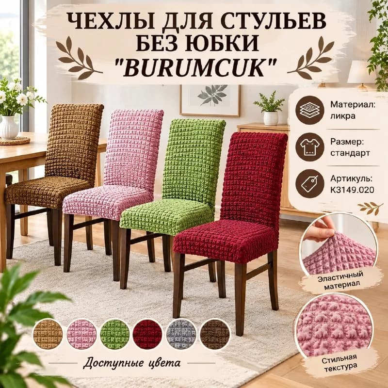 Чехлы для стульев без юбки BURUMCUK — Стамбул — 7 $