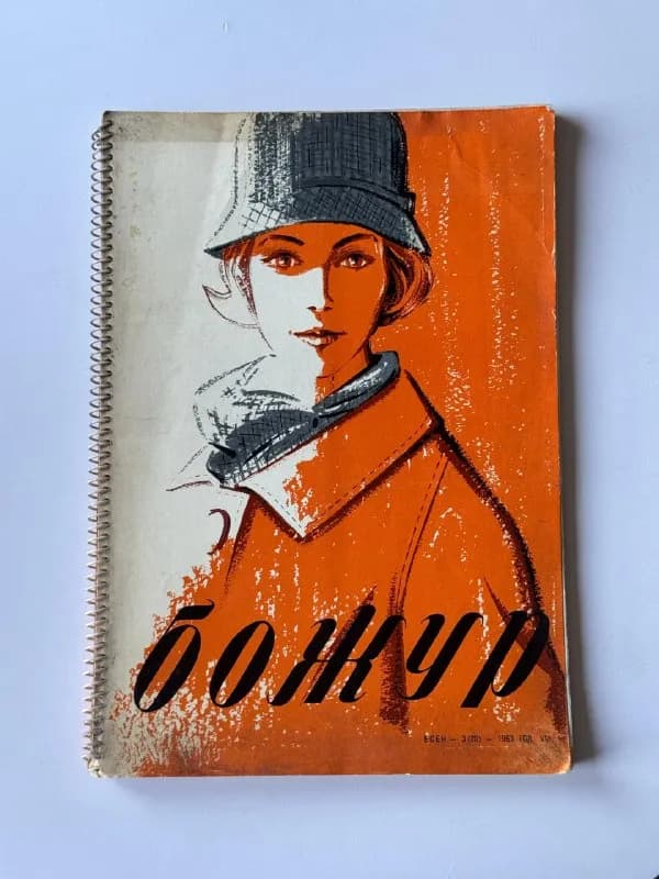 Винтажный журнал мод «Божур» (Осень 1963) — Тбилиси — 90 ₾