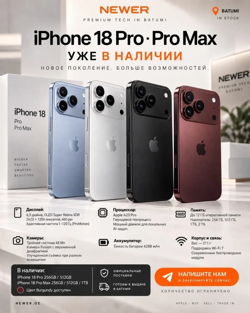 iPhone 18 Pro и iPhone 18 Pro Max — уже в наличии в NEWER — Батуми
