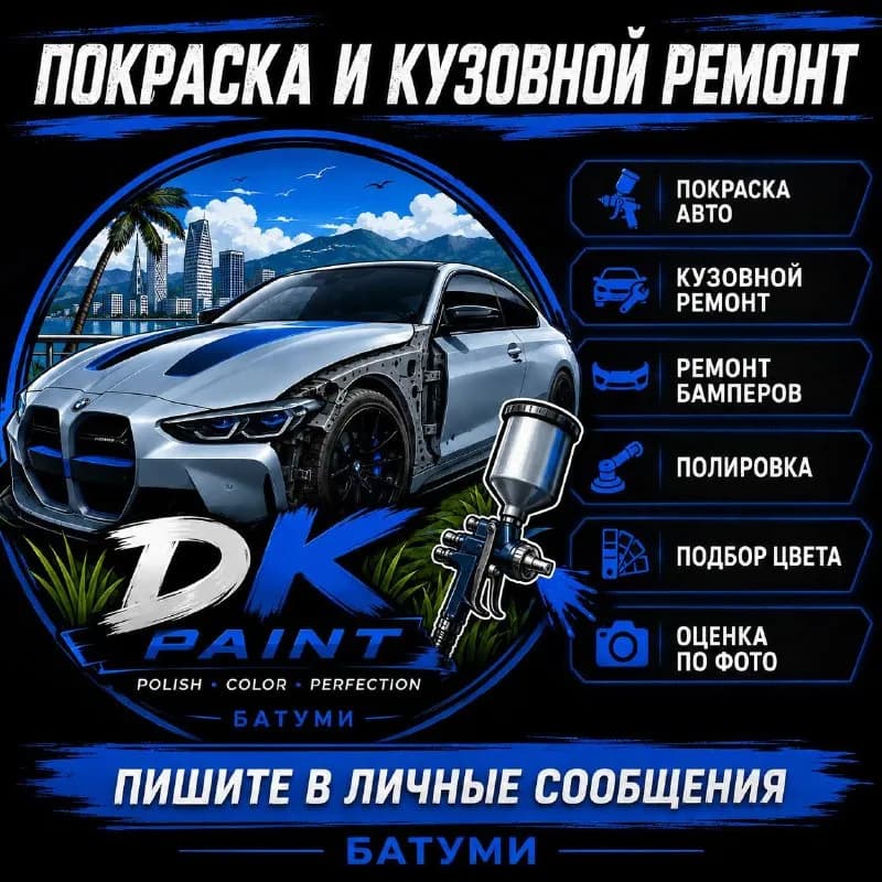 КУЗОВНОЙ РЕМОНТ И ПОКРАСКА АВТО В БАТУМИ — Батуми