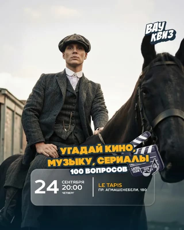 Вау Квиз: кино, музыка, сериалы, 100 вопросов — Тбилиси — 20 ₾