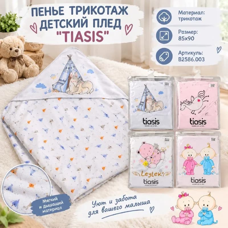 ПЕНЬЕ ТРИКОТАЖ ДЕТСКИЙ ПЛЕД ''TIASIS'' 🟡 — Стамбул — 6 $