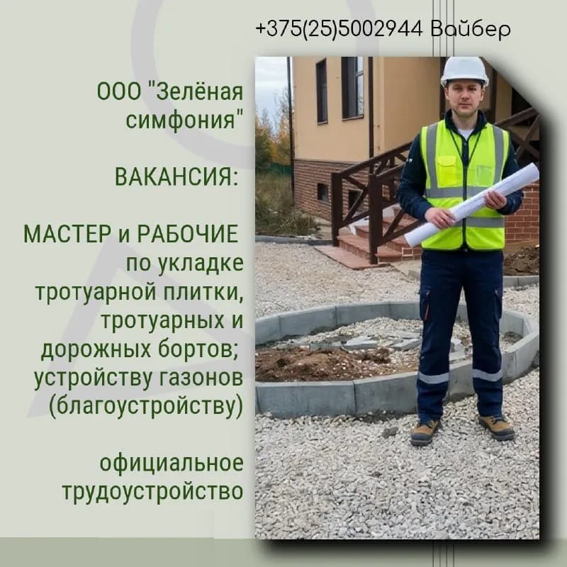 МАСТЕР и РАБОЧИЕ по благоустройству территорий 🌳 — Минск