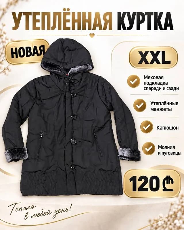Куртка утепленная (НОВАЯ) XXL — Батуми — 120 ₾