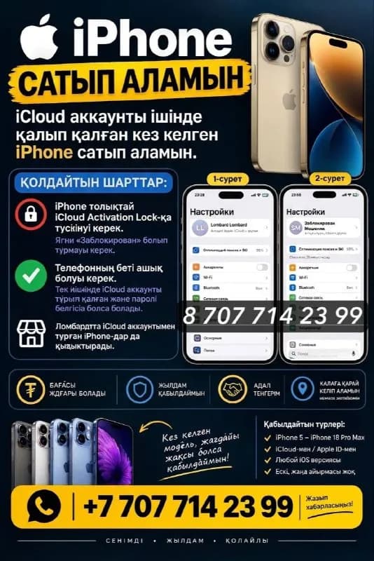 Телефон с iCloud, любой iOS, блокировка не полная — Астана