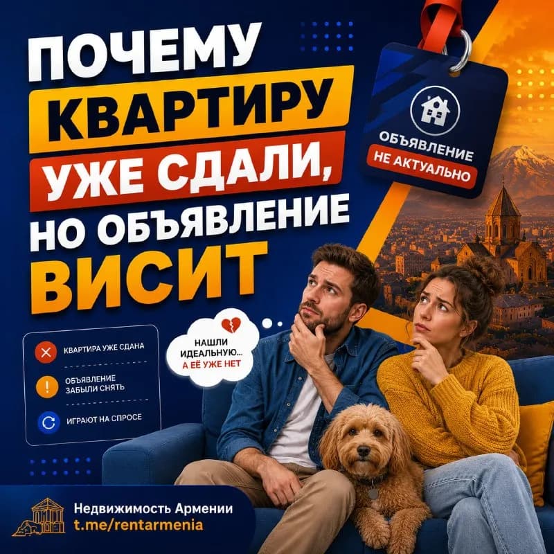 Почему квартиру уже сдали, но объявление висит — Ереван