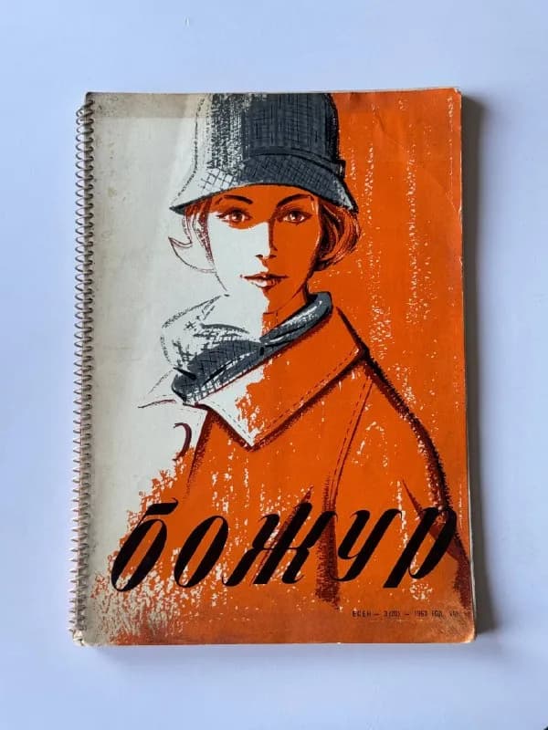 Винтажный журнал мод «Божур» (Осень 1963) — Тбилиси — 90 ₾