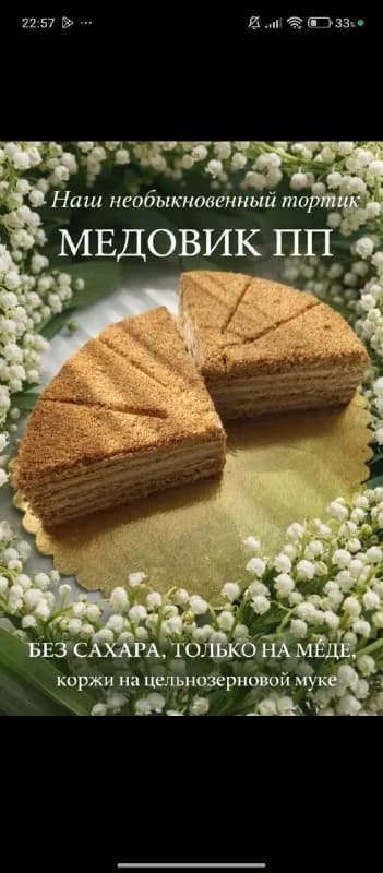Медовик ПП без сахара — Стамбул — 1 300 ₺