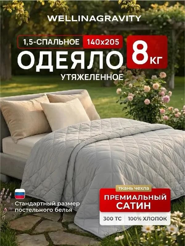 Тяжелое одеяло WELLINAGRAVITY 8 кг — Ереван — 18 000 ֏