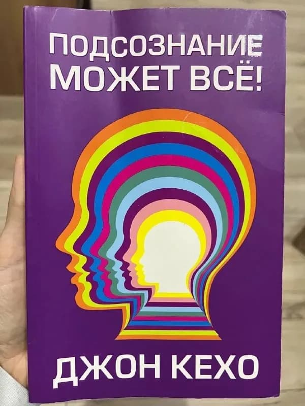 Книга Джон Кехо Подсознание может всё — Батуми — 30 ₾