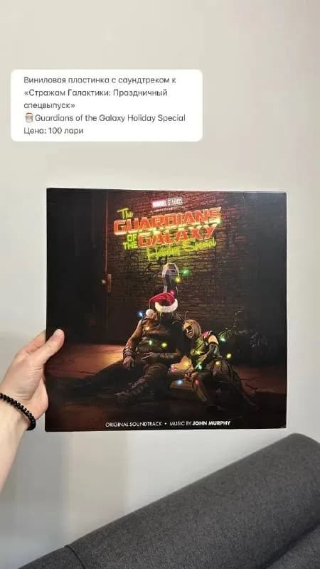 Guardians of the Galaxy Holiday Special — Батуми — 100 ₾